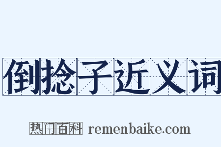 倒捻子近义词是什么意思的图片